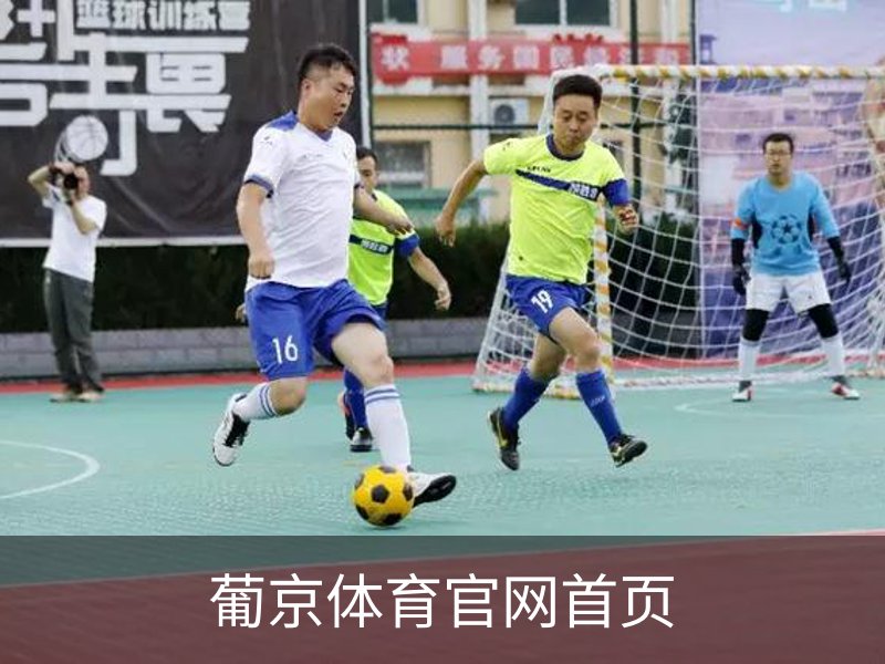 葡京体育官网首页简介