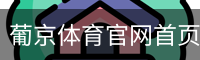 葡京体育官网首页 - 体育培训安全登录下载